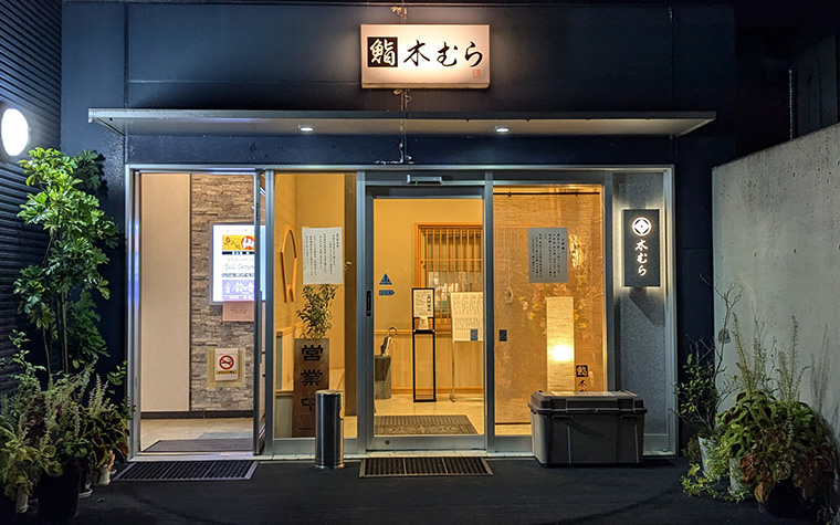 鮨 木むら