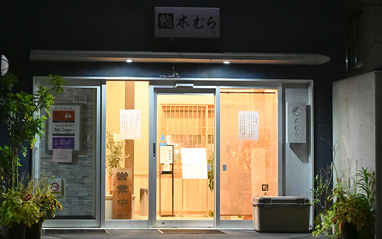 鮨 木むら