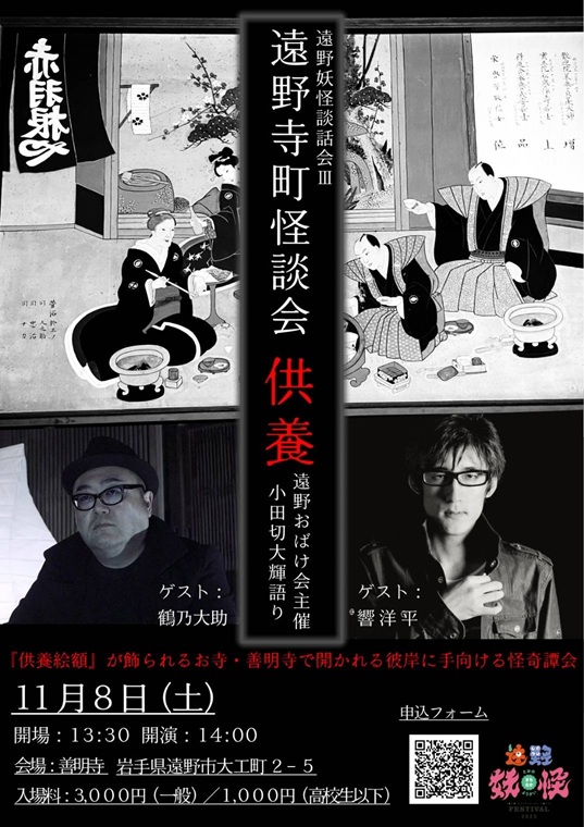 遠野妖怪談話会Ⅲ　遠野寺町怪談会「供養」