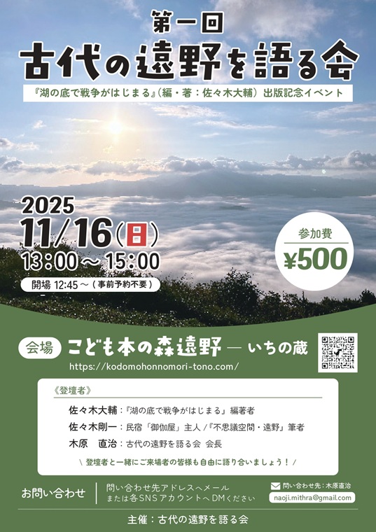 第一回 古代の遠野を語る会『湖の底で戦争がはじまる』出版記念イベント