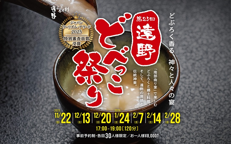 第25回 遠野どべっこ祭り