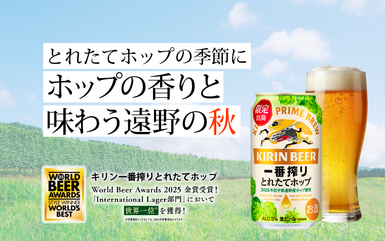 とれたてホップの季節に。ホップの香りと味わう、遠野の秋
