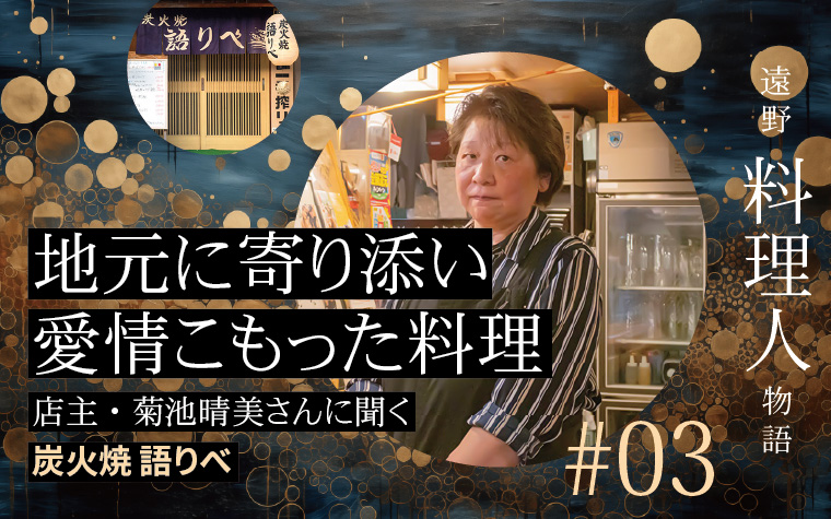 地元に寄り添い愛情こもった料理｜炭火焼 語りべの店主に聞く