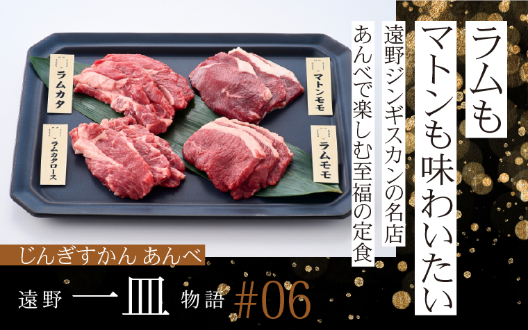ラムが好きな方も、マトンを味わいたい方も|遠野ジンギスカンの名店・あんべで楽しむ至福の定食