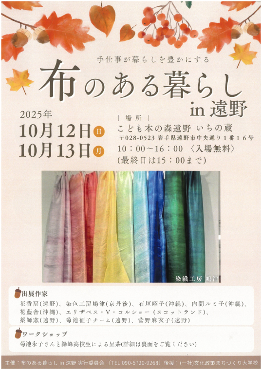 布のある暮らしin遠野