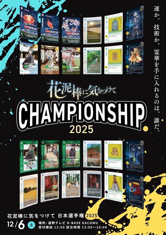 花泥棒に気をつけてCHAMPIONSHIP 2025