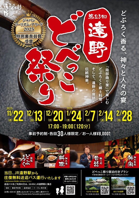 遠野どべっこ祭り2025