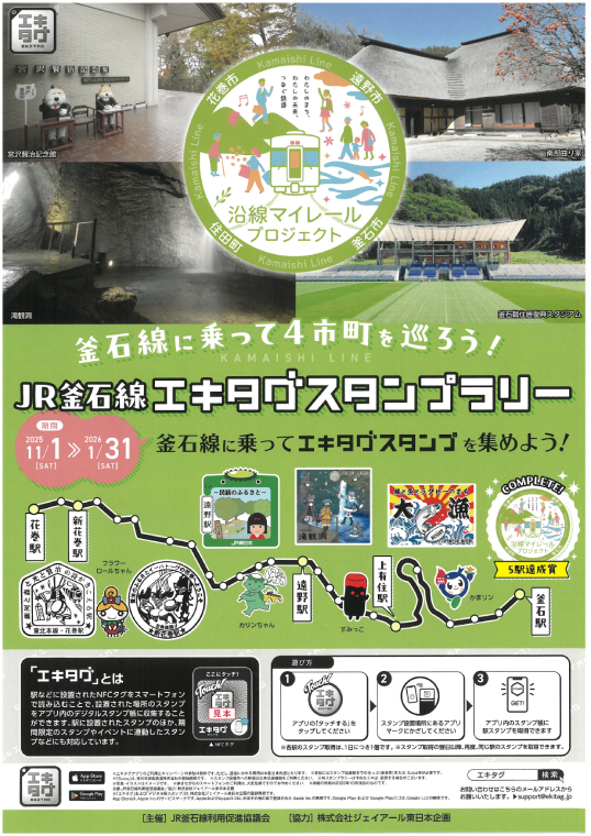 JRエキタグスタンプラリー