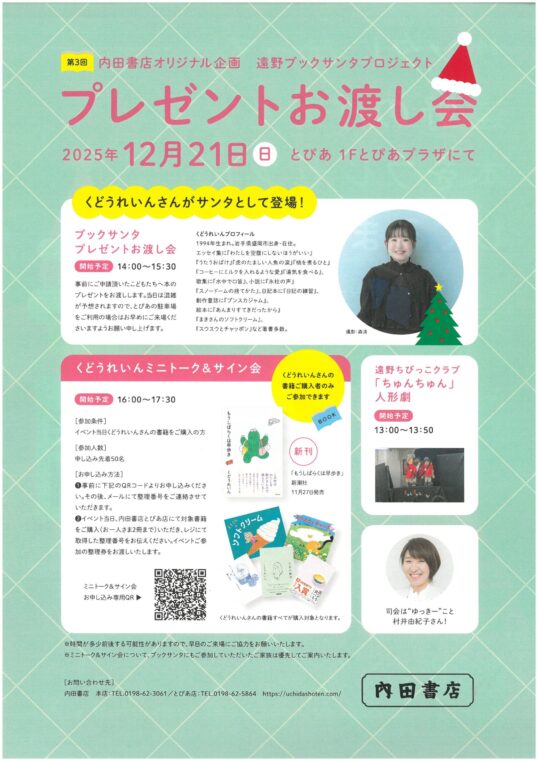 【第3回内田書店オリジナル企画】遠野ブックサンタプロジェクト プレゼントお渡し会