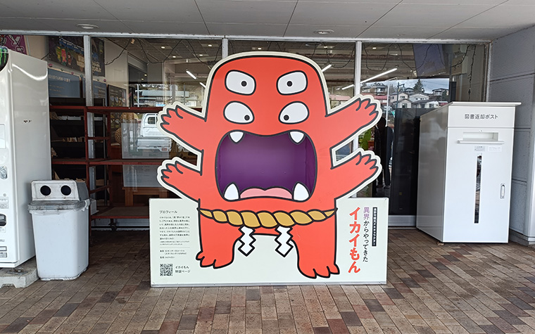 イカイもんと写真を撮ろう！