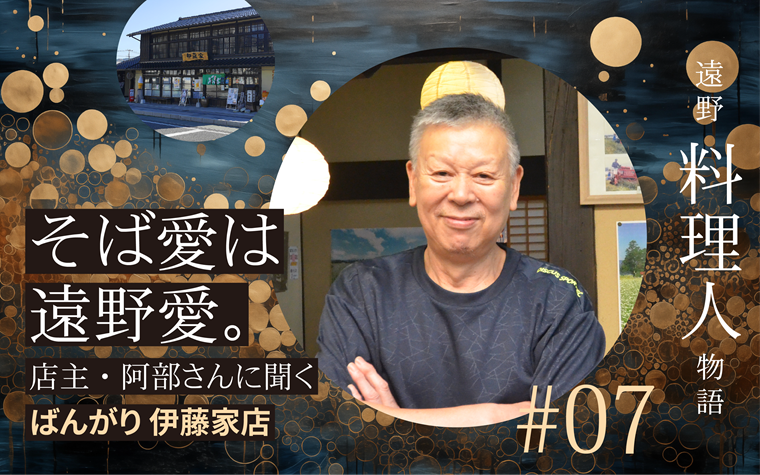 そば愛は遠野愛。ばんがり伊藤家の店主が語る、“生きたそば”へのこだわり