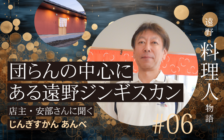 じんぎすかんあんべの店主が語る、団らんの中心にある遠野ジンギスカン