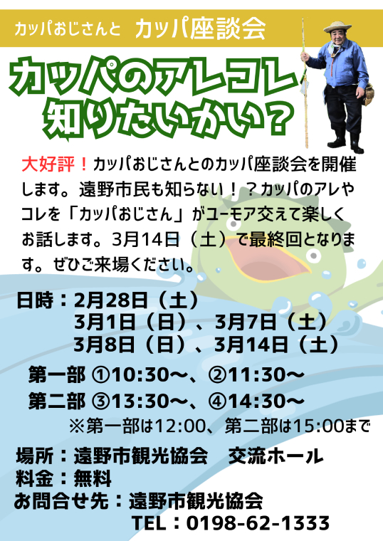 ～カッパおじさんとカッパ座談会～カッパのアレコレ知りたいかい？