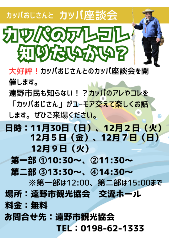 ～カッパおじさんとカッパ座談会～カッパのアレコレ知りたいかい？