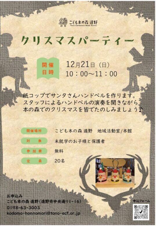 こども本の森 遠野　クリスマスパーティー