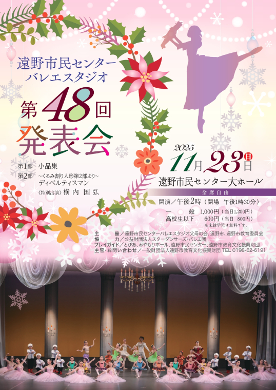 遠野市民センターバレエスタジオ第48回発表会