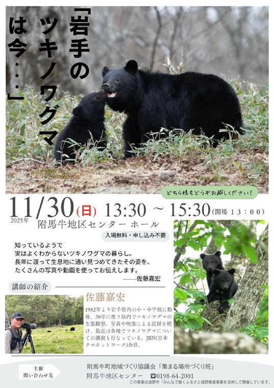 「岩手のツキノワグマは今・・・」講演会