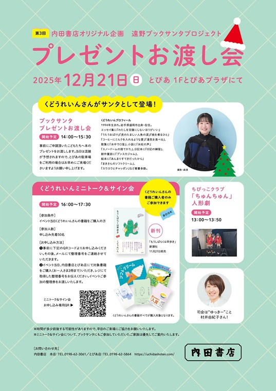 【第3回内田書店オリジナル企画】遠野ブックサンタプロジェクト プレゼントお渡し会
