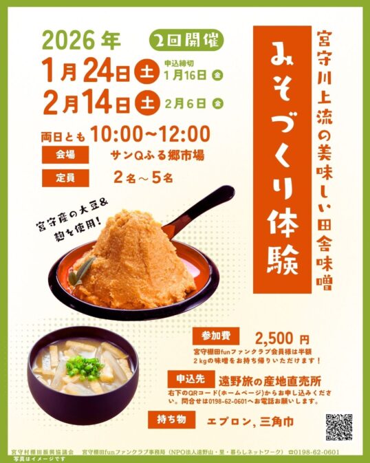 みそづくり体験