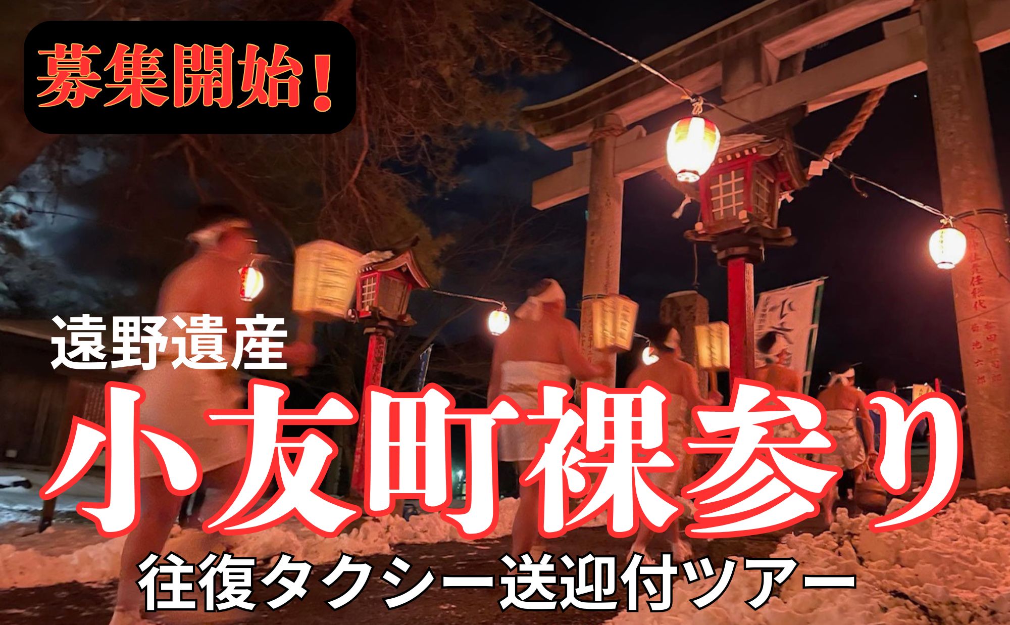 『遠野遺産』 巌龍神社 小友町裸参り観覧ツアー