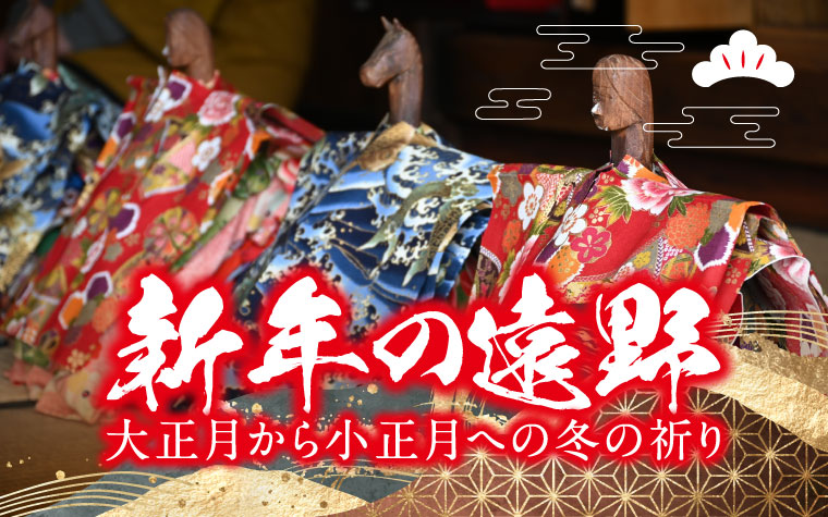 新年の遠野 ― 大正月から小正月への冬の祈り