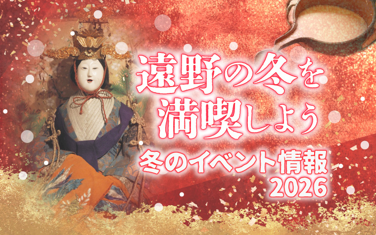 見て、聞いて、あたたまる。冬の遠野~2026遠野冬のお出かけ特集~