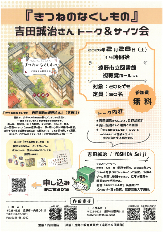 『きつねのなくしもの』吉田誠治さんトーク＆サイン会