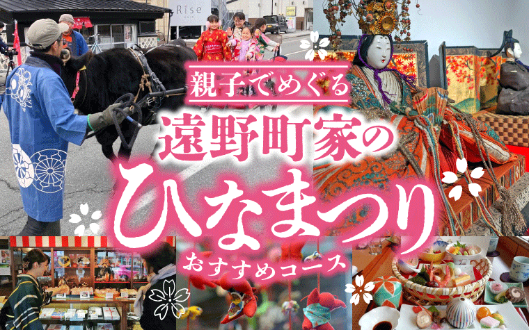 【岩手・遠野】親子でめぐる、春を呼ぶ「遠野町家のひなまつり」おすすめコース