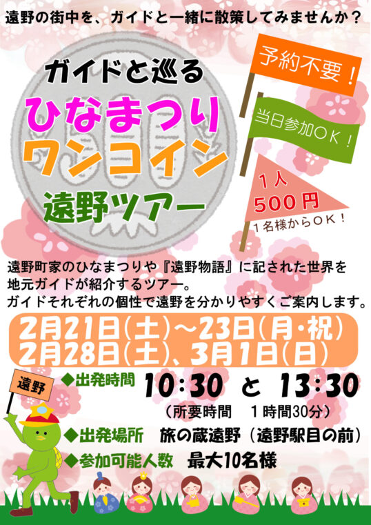 ガイドと巡る　ひなまつりワンコイン遠野ツアー