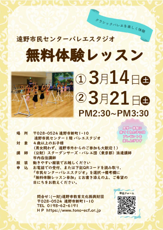 遠野市民センターバレエスタジオ無料体験レッスン