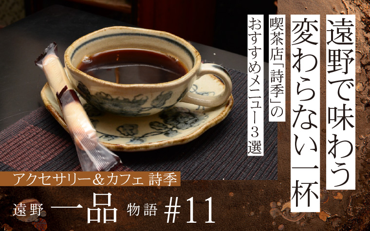 遠野で味わう、変わらない一杯 | 喫茶店「詩季」のおすすめメニュー3選