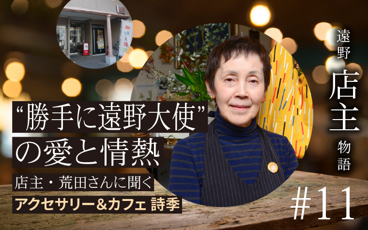 「勝手に遠野大使」の愛と情熱｜店主・荒田さんに聞く