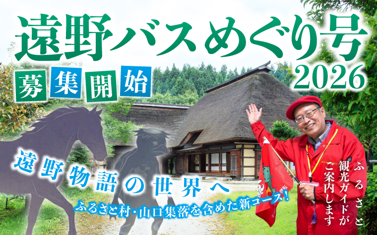遠野物語の世界へ。遠野バスめぐり号（要予約）